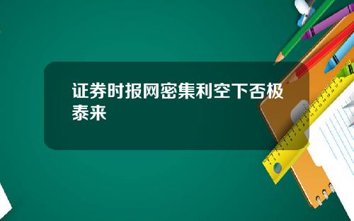 证券时报网密集利空下否极泰来