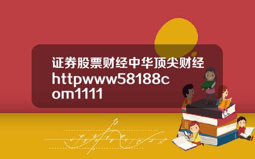 证券股票财经中华顶尖财经httpwww58188com1111