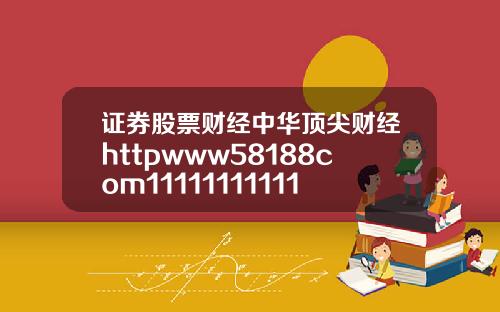 证券股票财经中华顶尖财经httpwww58188com11111111111111