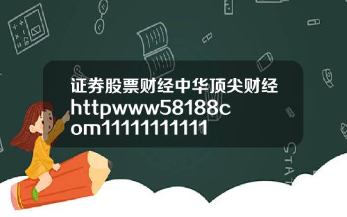 证券股票财经中华顶尖财经httpwww58188com111111111111111