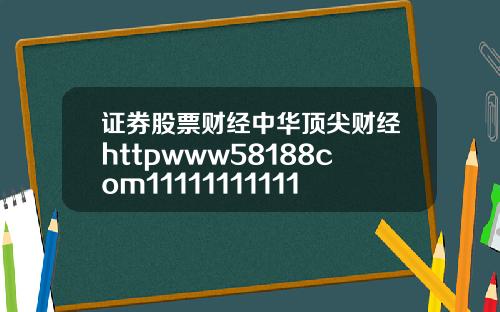 证券股票财经中华顶尖财经httpwww58188com11111111111111111111111111110