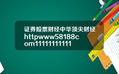 证券股票财经中华顶尖财经httpwww58188com11111111111111111111111111111111111111