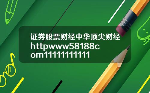 证券股票财经中华顶尖财经httpwww58188com11111111111111111111111111111111111111111111111111111110