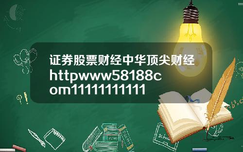 证券股票财经中华顶尖财经httpwww58188com111111111111111111111111111111111111111111111111111111111111110