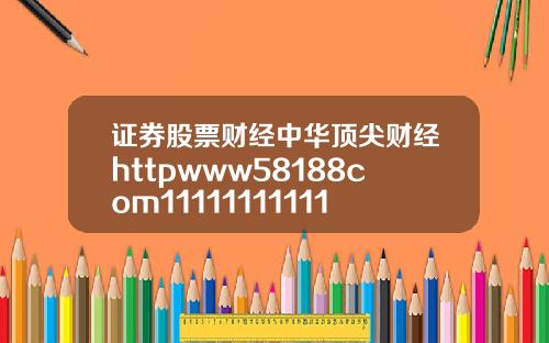 证券股票财经中华顶尖财经httpwww58188com11111111111111111111111111111111111111111111111111111111111111111111111111111111111111111111111111111111111110