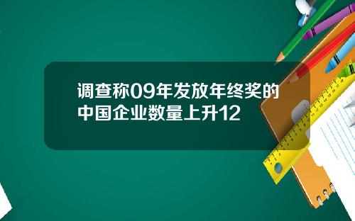 调查称09年发放年终奖的中国企业数量上升12