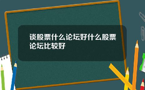 谈股票什么论坛好什么股票论坛比较好