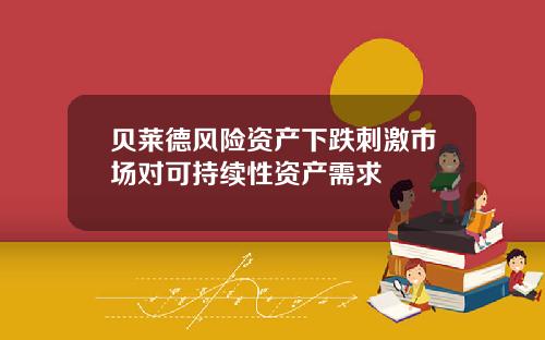 贝莱德风险资产下跌刺激市场对可持续性资产需求