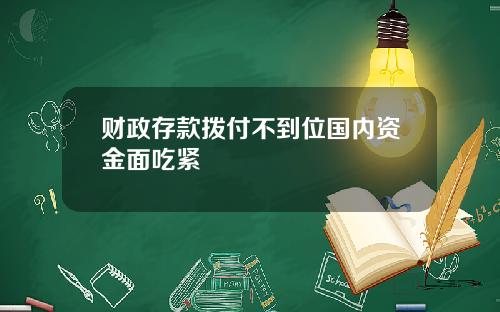 财政存款拨付不到位国内资金面吃紧