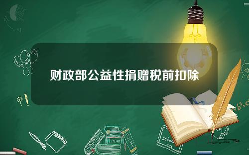 财政部公益性捐赠税前扣除