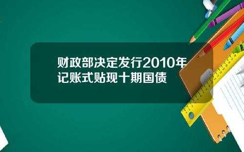 财政部决定发行2010年记账式贴现十期国债