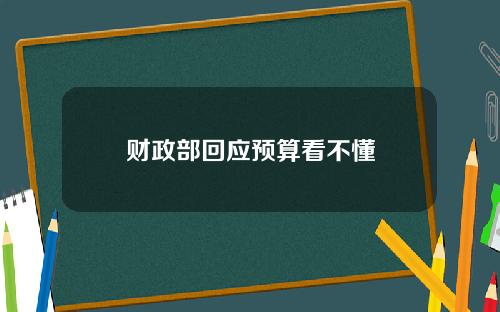 财政部回应预算看不懂