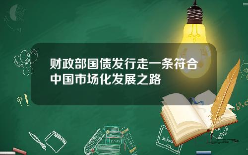 财政部国债发行走一条符合中国市场化发展之路