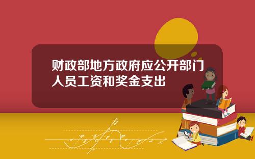 财政部地方政府应公开部门人员工资和奖金支出