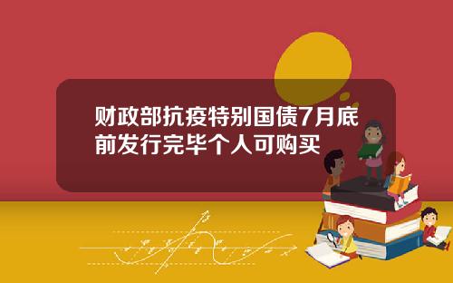 财政部抗疫特别国债7月底前发行完毕个人可购买