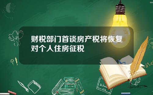 财税部门首谈房产税将恢复对个人住房征税