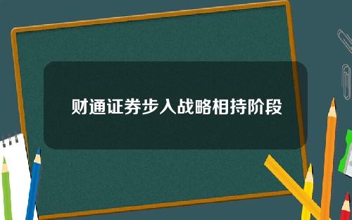 财通证券步入战略相持阶段