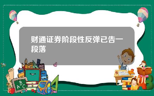 财通证券阶段性反弹已告一段落