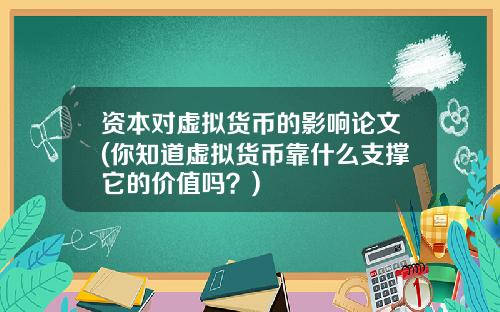 资本对虚拟货币的影响论文(你知道虚拟货币靠什么支撑它的价值吗？)