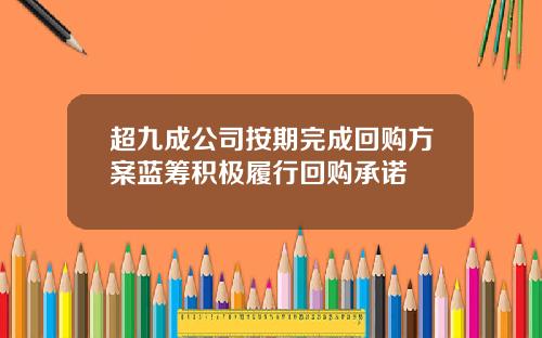 超九成公司按期完成回购方案蓝筹积极履行回购承诺