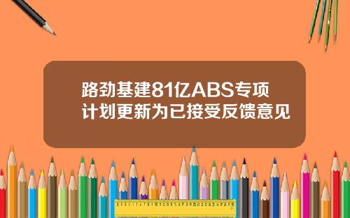 路劲基建81亿ABS专项计划更新为已接受反馈意见