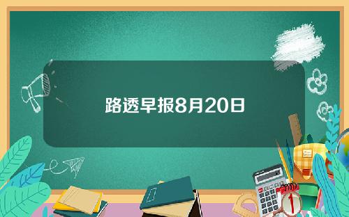 路透早报8月20日