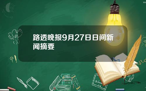 路透晚报9月27日日间新闻摘要