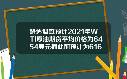 路透调查预计2021年WTI原油期货平均价格为6454美元桶此前预计为6168美元桶