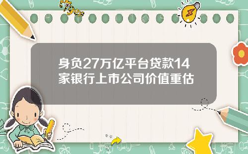 身负27万亿平台贷款14家银行上市公司价值重估