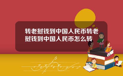 转老挝钱到中国人民币转老挝钱到中国人民币怎么转