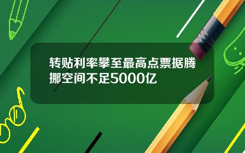 转贴利率攀至最高点票据腾挪空间不足5000亿