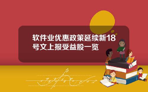 软件业优惠政策延续新18号文上报受益股一览