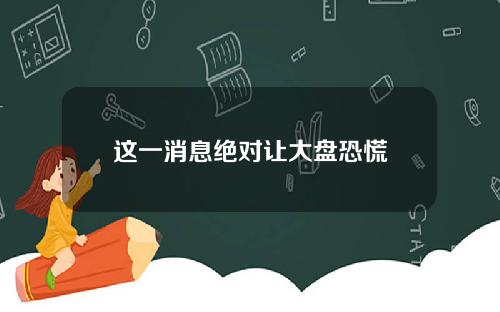 这一消息绝对让大盘恐慌