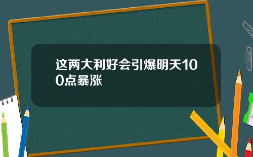 这两大利好会引爆明天100点暴涨