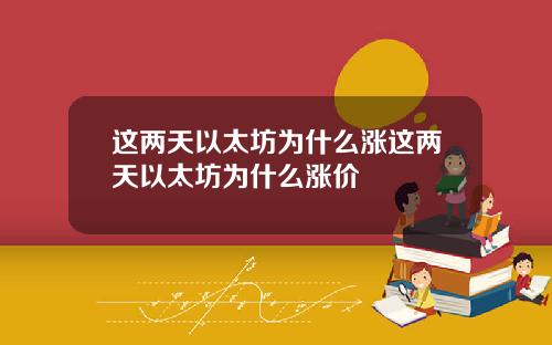 这两天以太坊为什么涨这两天以太坊为什么涨价