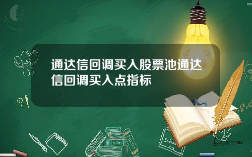 通达信回调买入股票池通达信回调买入点指标