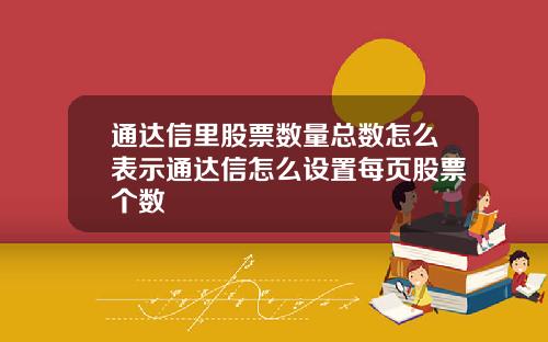 通达信里股票数量总数怎么表示通达信怎么设置每页股票个数