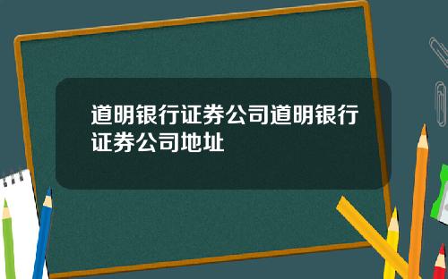 道明银行证券公司道明银行证券公司地址