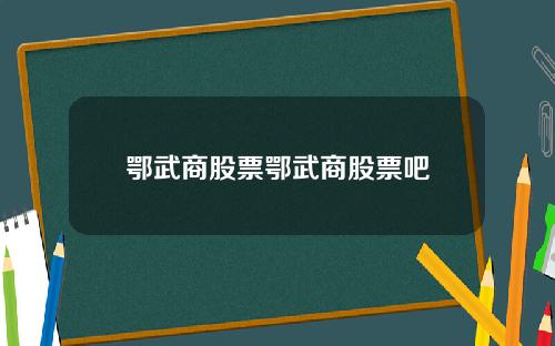 鄂武商股票鄂武商股票吧