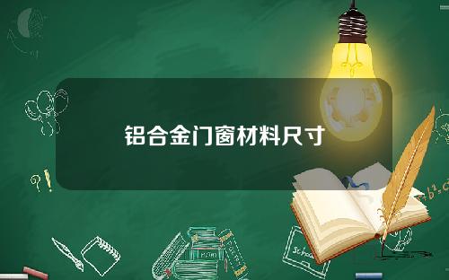 铝合金门窗材料尺寸