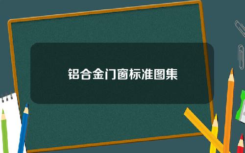 铝合金门窗标准图集