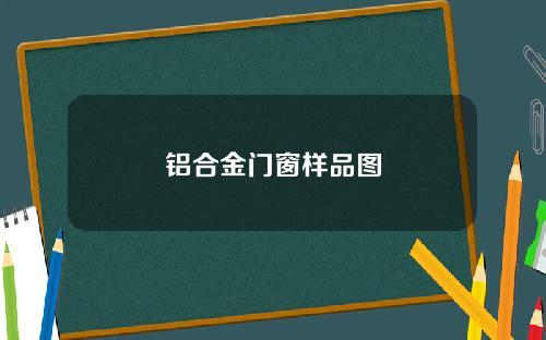 铝合金门窗样品图