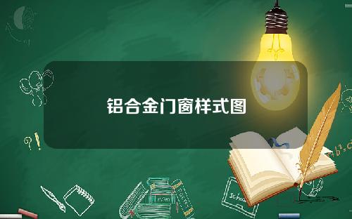 铝合金门窗样式图