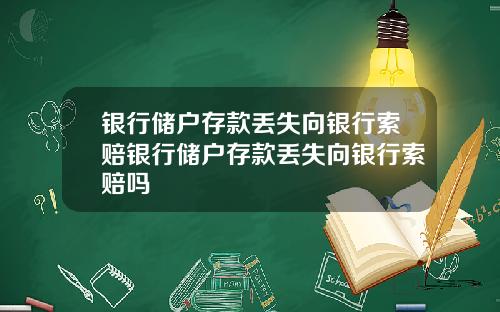 银行储户存款丢失向银行索赔银行储户存款丢失向银行索赔吗