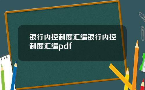 银行内控制度汇编银行内控制度汇编pdf