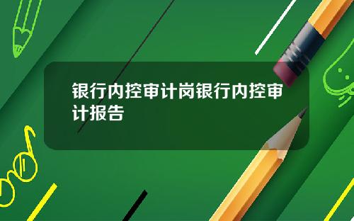 银行内控审计岗银行内控审计报告