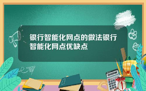 银行智能化网点的做法银行智能化网点优缺点