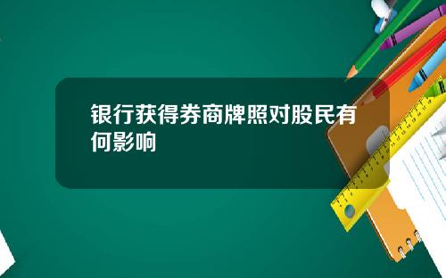 银行获得券商牌照对股民有何影响