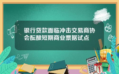 银行贷款面临冲击交易商协会酝酿短期商业票据试点