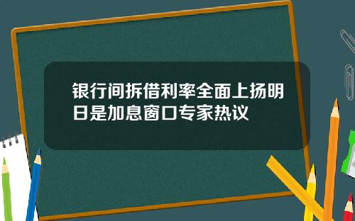 银行间拆借利率全面上扬明日是加息窗口专家热议